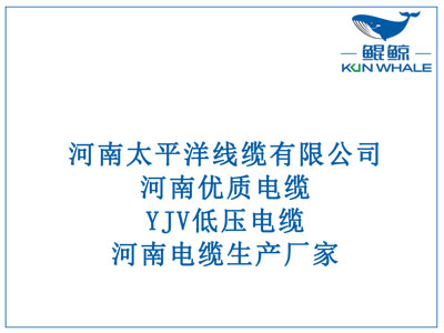 河南優(yōu)質(zhì)電纜，YJV低壓電纜，河南電纜生產(chǎn)廠家。